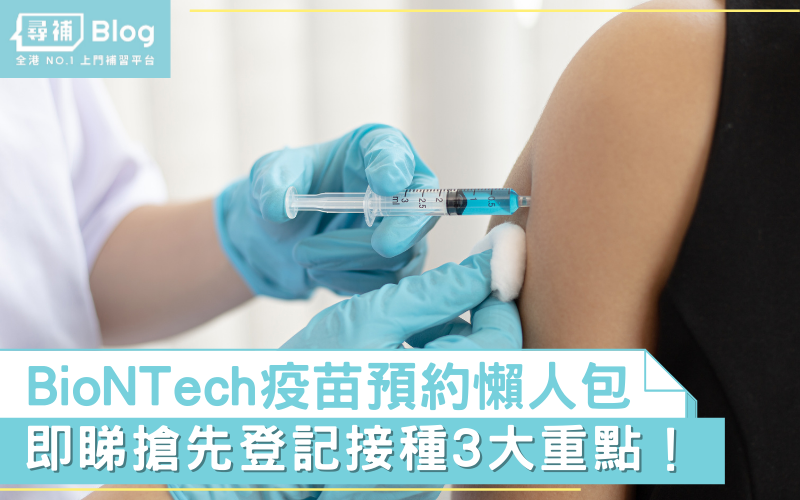 Read more about the article 【BioNTech疫苗預約懶人包】周三起開始網上登記 搶先接種有3大重點！