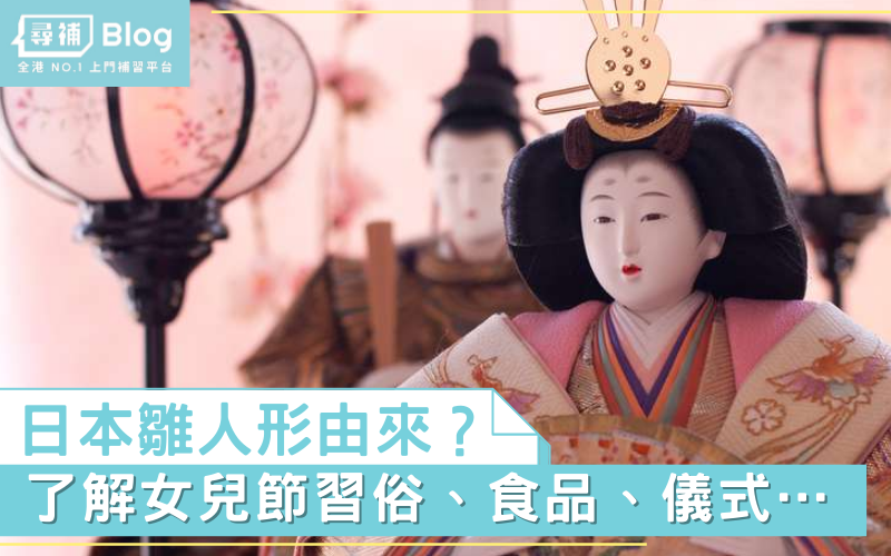 日本女兒節2021】女兒節雛人形的由來？ 5大東京觀賞雛人形的展示地點- 尋補・Blog