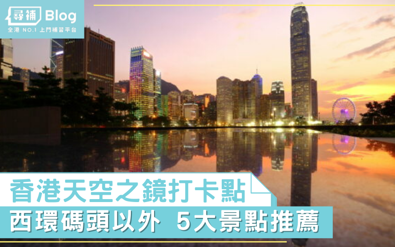 Read more about the article 【香港天空之鏡】西環碼頭以外 5個天空之鏡打卡景點推薦！