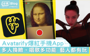 Read more about the article 【Avatarify教學】多人換瞼App下載教學 香港藝人都有玩！