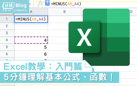 【Excel教學】入門篇:5分鐘理解Excel的基本公式、函數! - 尋補・Blog
