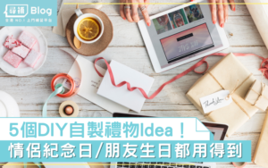 Read more about the article 【DIY禮物】情侶紀念日/朋友生日 5個簡易DIY禮物推介