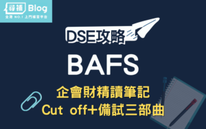 Read more about the article 【DSE BAFS】2021企會財精讀筆記：温習攻略+解題技巧！