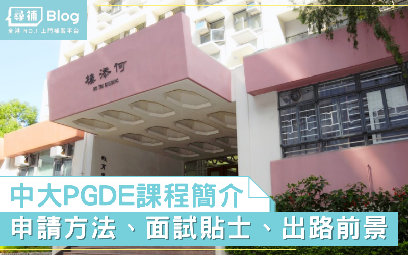 Read more about the article 【CU PGDE】點申請中大教育文憑？入學及面試攻略