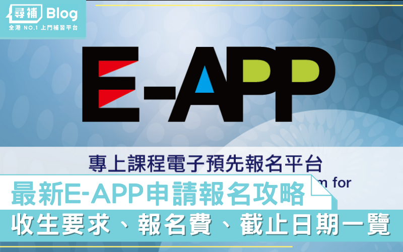 Read more about the article 【E-APP報名】2022申請報讀專上課程攻略！中六學生必睇！