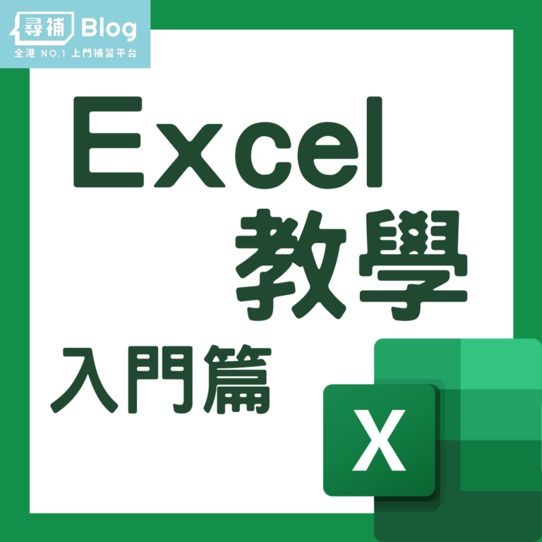 【Excel教學】入門篇:5分鐘理解Excel的基本公式、函數! - 尋補・Blog