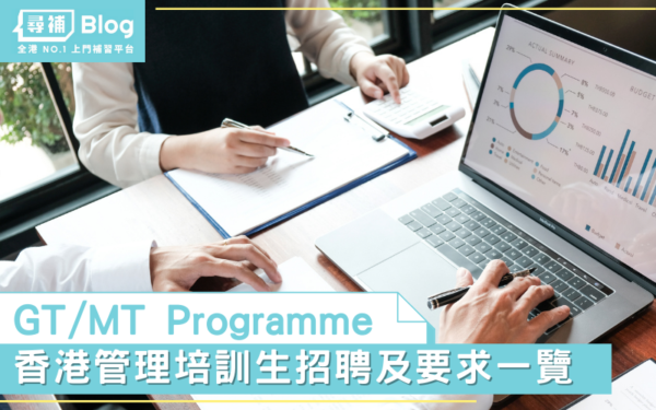 Read more about the article 【MT Programme 2022】香港管理培訓生招聘及要求一覽