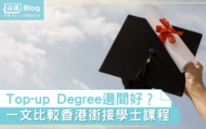 Read more about the article 【Top-up Degree】銜接學士邊間好？一文比較香港各間大專課程