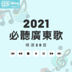 廣東歌推薦2021