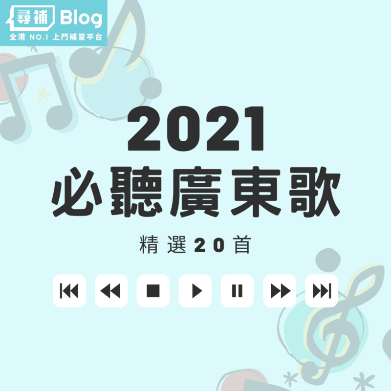 廣東歌2021