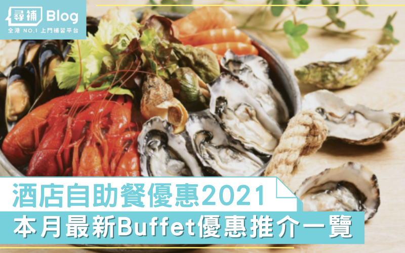 Read more about the article 【自助餐優惠2021】11月酒店自助餐推介 最新Buffet優惠一覽（不斷更新）