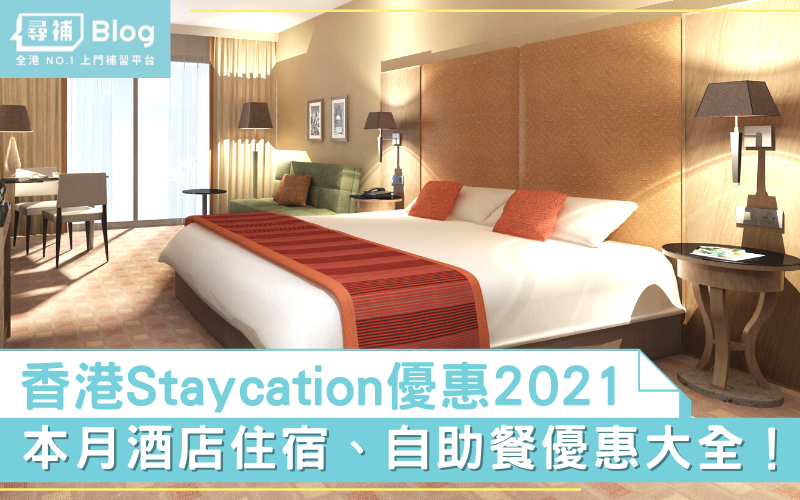 酒店優惠2021 Staycation