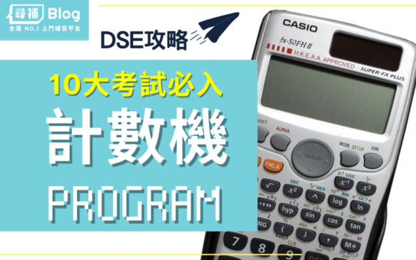 【計數機Program】DSE數學7大CASIO fx程式攻略 - 尋補・Blog