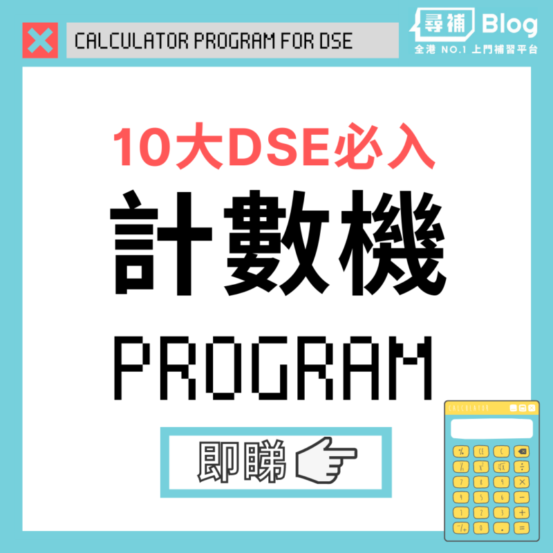【計數機Program】DSE數學7大CASIO fx程式攻略 - 尋補・Blog