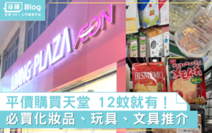 Read more about the article 【Aeon 12蚊店】Living Plaza平價購物 12蚊必買文具、化妝品、廚房用具推介！