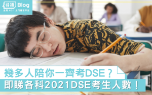 Read more about the article 【DSE 2021】幾多人陪你一齊考？即睇各科2021DSEr考生人數！