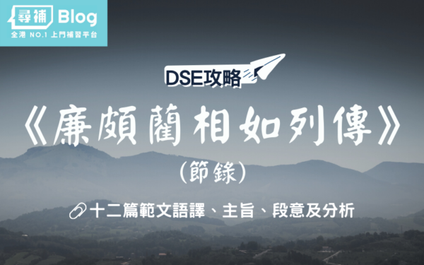 DSE中文範文-廉頗藺相如列傳 DSE中文範文-廉頗藺相如列傳
