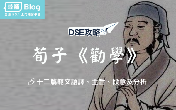 DSE中文範文-荀子勸學 DSE中文範文-荀子勸學