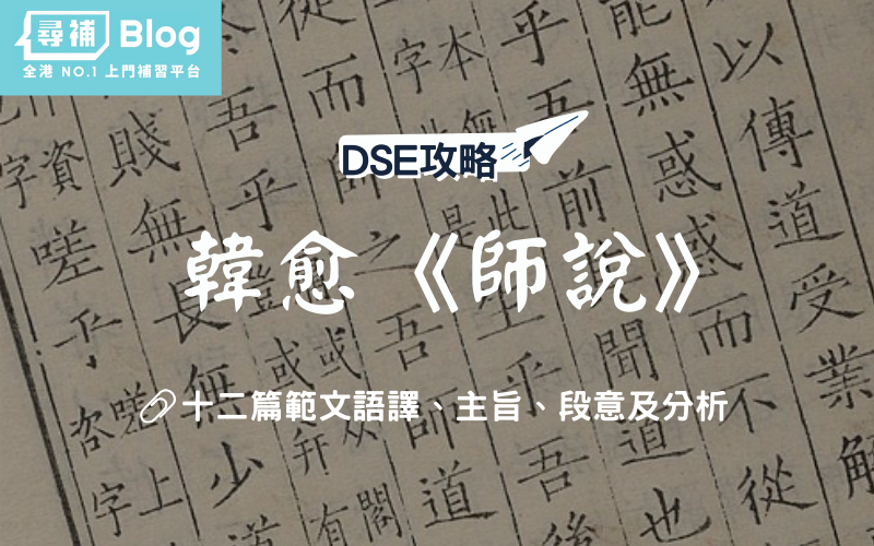 Read more about the article 【DSE中文範文】韓愈《師說》全文語譯及分析