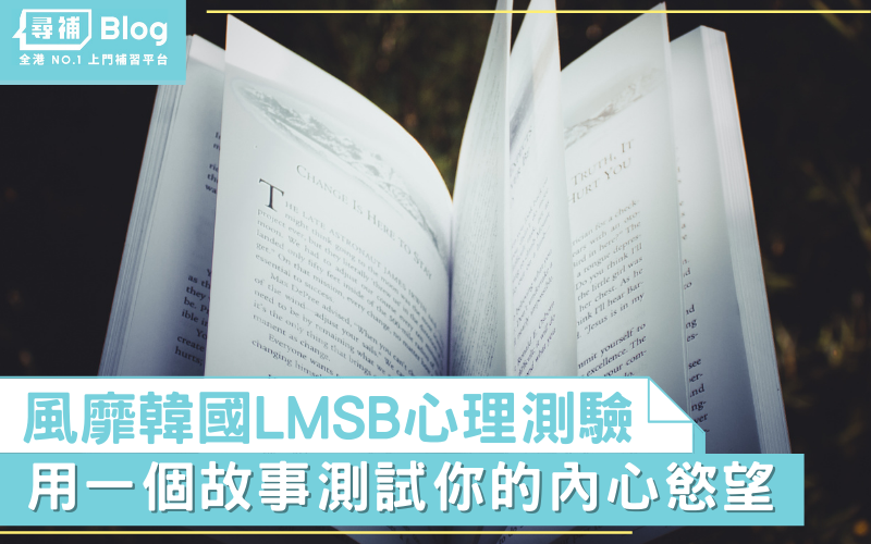 Read more about the article 【LMSB測驗】淨係識MBTI？風靡韓國心理測驗！一個故事測試你內心慾望