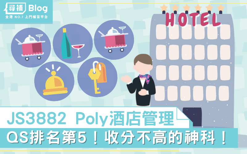Read more about the article 【PolyU酒店管理】收分不高的神科？——JS3882理大酒店管理