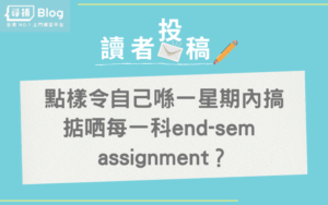 Read more about the article 【Sem尾】又要趕Deadline？3招應付end-sem考試、Assignment