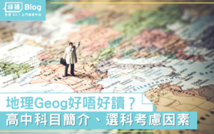 Read more about the article 【中三選科】高中地理Geog好唔好讀？科目簡介、選科考慮因素