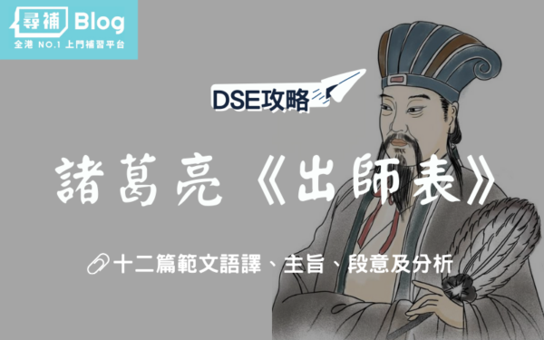 DSE中文範文-出師表 DSE中文範文-出師表