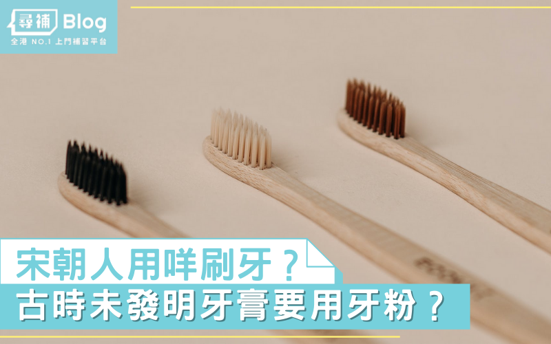 Read more about the article 【古代生活】宋朝人用咩嚟刷牙？冇牙膏點算好？｜第五話