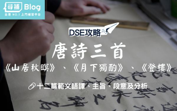 唐詩三首_山居秋暝_月下獨酌_登樓 唐詩三首_山居秋暝_月下獨酌_登樓