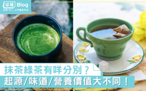 Read more about the article 【抹茶綠茶分別】起源/製作方法/味道/營養價值大不同！2大品牌推薦