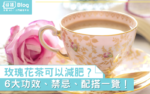 玫瑰花茶