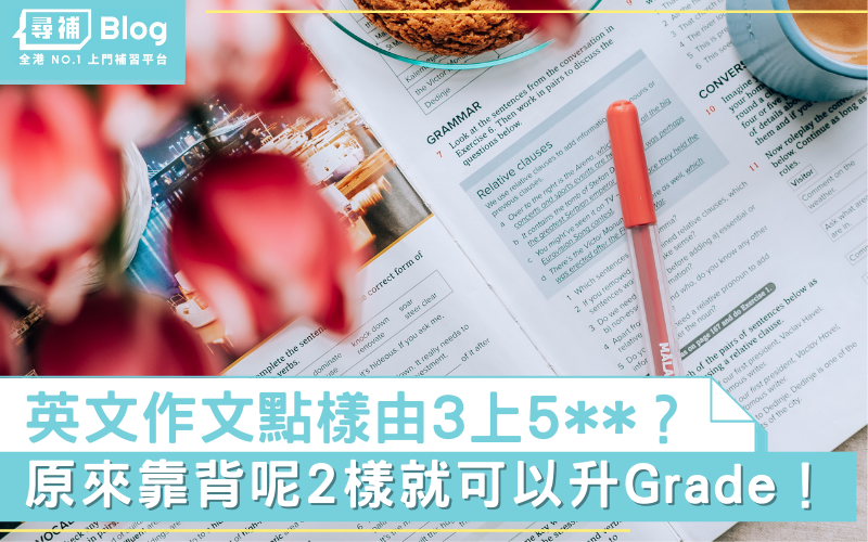 Read more about the article 【DSE English Paper 2】卷二英文作文5**原來靠背?! 2大要訣升一個Grade