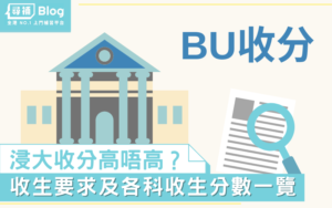 Read more about the article 【BU收分】2021香港浸會大學Jupas收生要求、分數、面試一覽