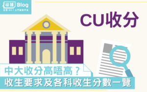 Read more about the article 【CU收分】2021香港中文大學Jupas收生要求、分數、面試一覽