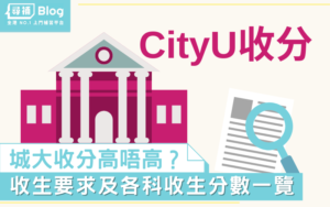 Read more about the article 【CityU收分】2021香港城市大學Jupas收生要求、分數、面試一覽