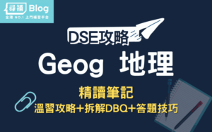 Read more about the article 【DSE Geog】地理精讀筆記：溫習攻略+拆解DBQ+答題技巧