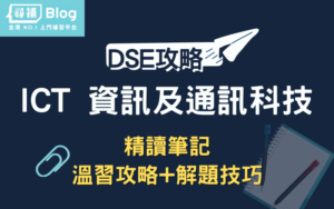 Read more about the article 【DSE ICT】資訊及通訊科技精讀筆記：溫習攻略+解題技巧！