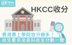 Read more about the article 【HKCC】2021香港專上學院收生要求、分數、面試一覽