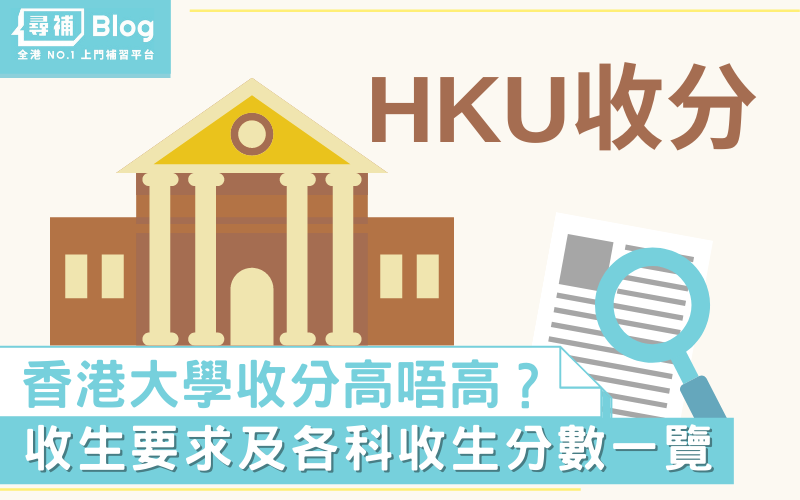 Read more about the article 【HKU收分】2022香港大學收生要求及Jupas各科收生分數一覽