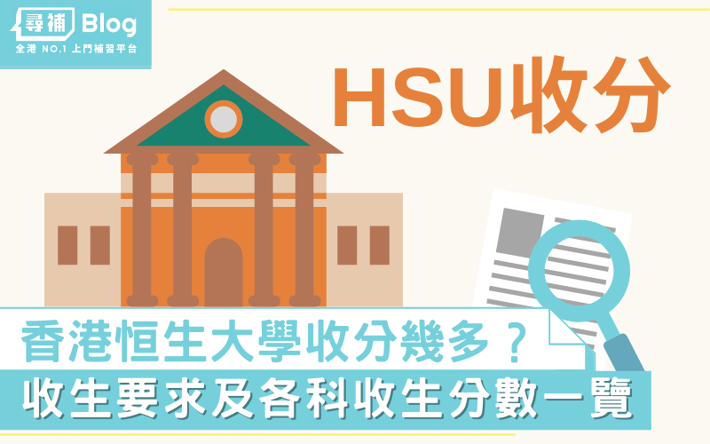 Read more about the article 【HSU收分】2022香港恒生大學Jupas收生要求、分數、面試一覽