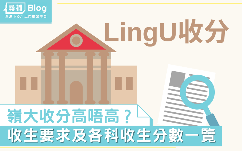 Lingu收分】2022香港嶺南大學Jupas收生要求、分數、面試一覽- 尋補・Blog