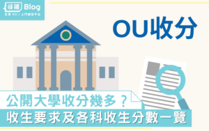 Read more about the article 【OU收分】2021香港公開大學Jupas收生要求、分數、面試一覽