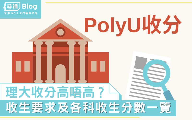 Read more about the article 【PolyU收分】2022香港理工大學Jupas收生要求、分數、面試一覽