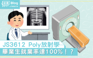 Read more about the article 【Poly放射學】就業率達100%？JS3612理大Radiography