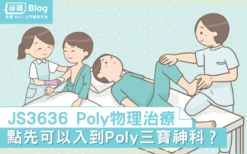 You are currently viewing 【Poly物理治療】Poly三寶PT前景好？JS3636課程內容/收分/面試/出路