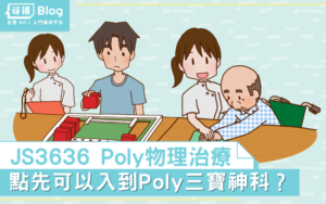 Read more about the article 【Poly職業治療】JS3624理大OT課程內容/收分/面試/出路一覽