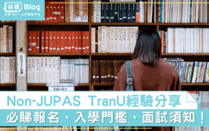 Read more about the article 【TranU】Non-Jupas轉大學經驗分享+必睇報名、面試須知