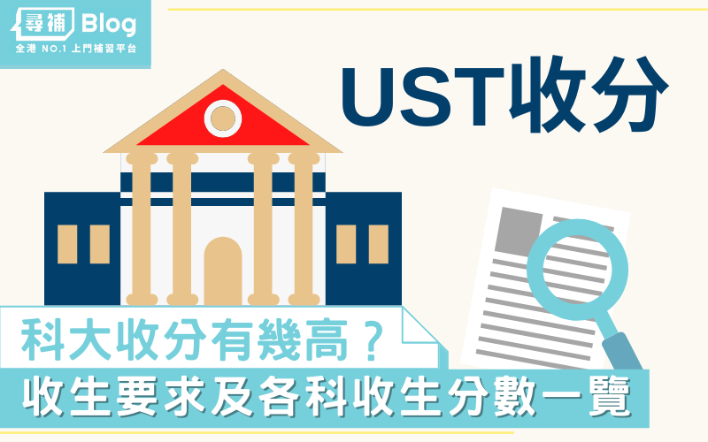 Ust收分】2022香港科技大學Jupas收生要求、分數、面試一覽- 尋補・Blog