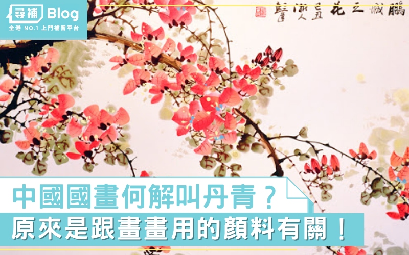 Read more about the article 【古代生活】中國國畫何解叫丹青？｜第十五話